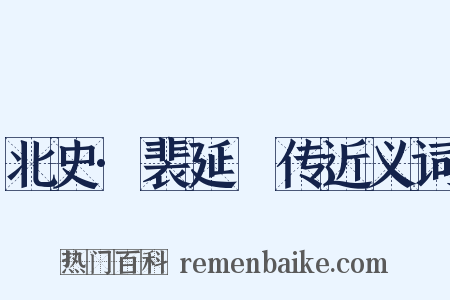 北史·裴延儁传近义词是什么意思的图片